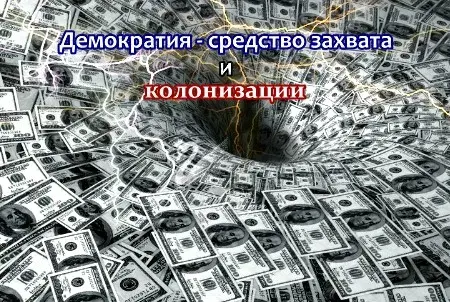 Демократия - средство захвата и колонизации [2012, Информационно-политический]