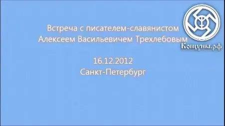 А.В Трехлебов встреча в Санкт-Петербурге 16.12.2012