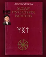 Удар нерусских богов (Рецензия на книгу В. Истархова Удар русских богов)