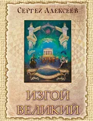 Презентация новой книги Сергей Алексеев - Изгой Великий