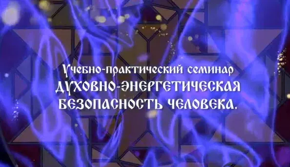 Презентация Учебно-практического семинара «Духовно-энергетическая безопасность».