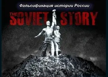 Правда о истории или Фальсификация истории России