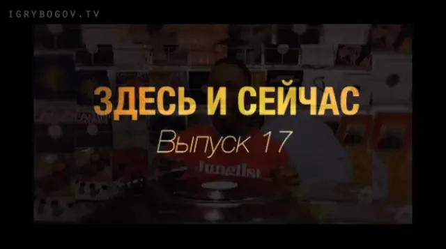 Здесь и сейчас. Выпуск 17: Возрождение правды