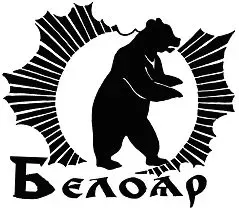 4-й международный фестиваль системы «БЕЛОЯР» (10-19 июня 2013 г., Московская обл.)