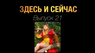 Здесь и сейчас. Выпуск 21: Интервью со Скоморохом