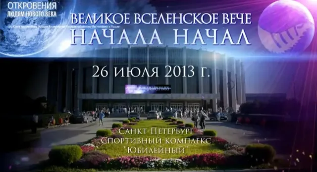 Великое Вселенское Вече Начала Начал, Санкт-Петербург 26 июля 2013 г