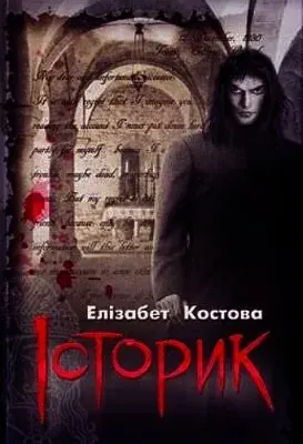 Костова Элизабет – Историк (Аудиокнига)