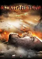 Р. Ключник о мудрёном фильме Бондарчука-младшего «Сталинград»