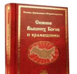 Кто вы, господин Георгий Сидоров? ч.1 Разбор книги Сияние вышних богов и Крамешники