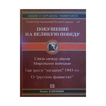 Новая книга Романа Ключника № 12 «Покушение на Великую Победу»