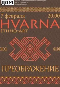 Приглашаем на концерт группы HVARNA в Москве 7 февраля 2014г.