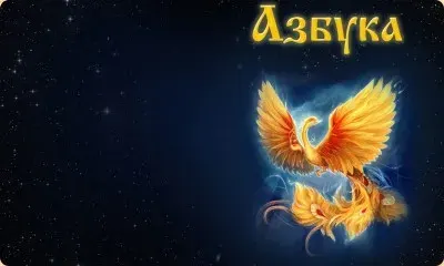 Комментарий Светлены о книге Азбука