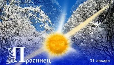 ЯНВАРЬ – Студич, Сечень, Просинец