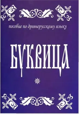 Буквица. Пособие по древнерусскому языку (скачать)