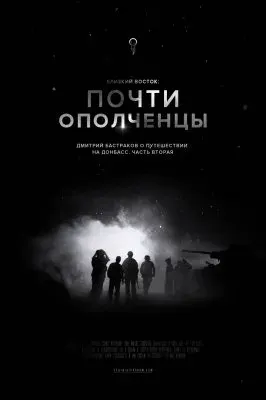 Почти ополченцы. Рассказ о поездке на Донбасс