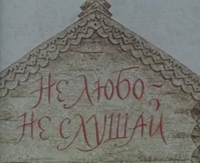 Не любо - не слушай 1977 года, Добрые советские мультфильмы.