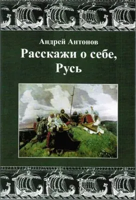 Публикуем очередную главу из книги Андрея Витальевича Антонова «Расскажи о себе, Русь»