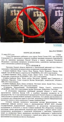 2 ноября 2015 года, суд г.Омска признал книги "Славяно-Арийские ВЕДЫ" — ЭКСТРЕМИСТСКОЙ ЛИТЕРАТУРОЙ на всей территории России