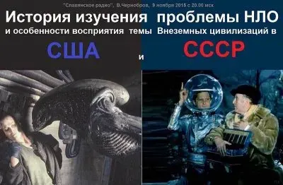 История изучения НЛО в США и СССР (Анонс эфира 9 ноября 2015 года в 20:00 по МСК)