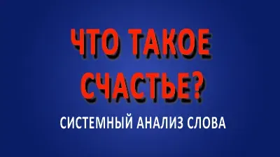 Счастье. Что такое счастье?