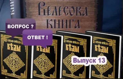 Славенский Искон: Славянские источники и подлинность Славяно-Арийских Вед, Велесовой книги