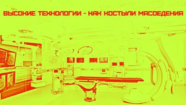 Высокие технологии - как костыли мясоедения