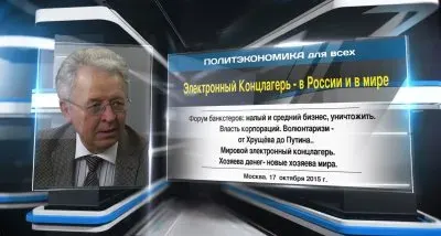 Тектоника финансов и шторм. Электронно-банковский концлагерь в России и Мире