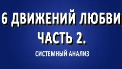 6 движений любви. Где скрыта неэффективность человечества?