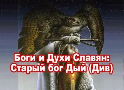 Славенский Искон: Старый бог Дый (Див)