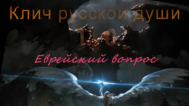 Клич русской души 10