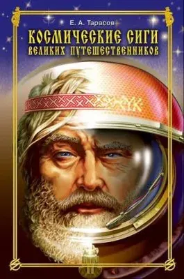 Космические сиги Великих Путешественников: Книги о наших великих предках