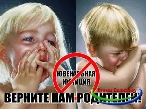 О запрете Ювенальной юстиции