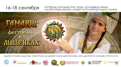 Приглашаем ВСЕХ на Первый ГАМАЮН фестиваль с 16 по 18 сентября в Миленках