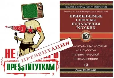 Премьера-презентация последней книги Романа Ключника: Применяемые способы подавления русских