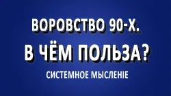 Воровство в 90-х. В чём польза?