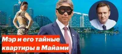Навальный нашёл две квартиры мэра Нижнего Новгорода в Майами