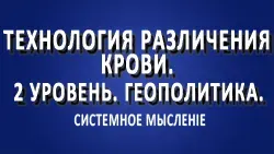 Технология различения крови. 2 уровень. Геополитика.