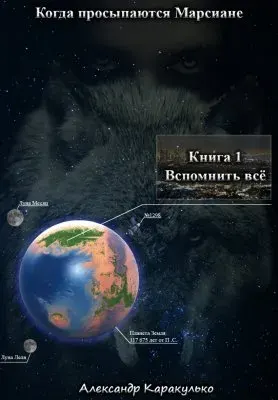 Книга "Когда просыпаются Марсиане"
