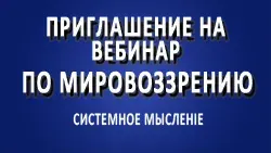 Приглашение на мастер-класс по созданию своего мировоззрения.