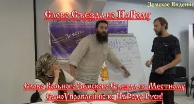 Рождение Слова Съезда ко НаРоду Руси!