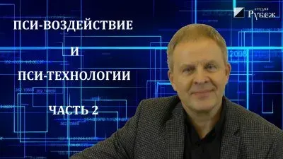 Николай Орлов. Пси-воздействие и пси-технологии. Часть 2