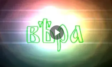 Язык Веры (фильм)