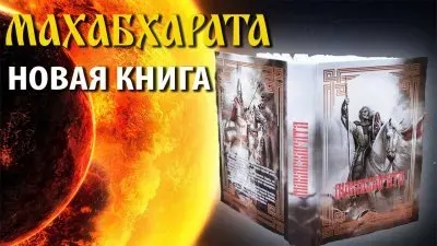 Махабхарата. Новая книга. Стихотворный перевод
