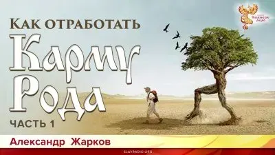 Как очистить карму рода?