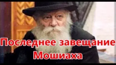 "Последнее завещание Мошиаха." Новости Хазарского каганата от Эдуарда Ходоса №47 от 13.11.2018 (видео)