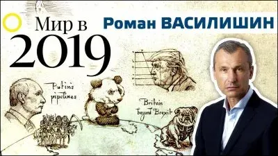 Мир 2019. О чем грустит Путин? Роман Василишин