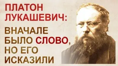 Вначале было слово, но его исказили. Платон Лукашевич