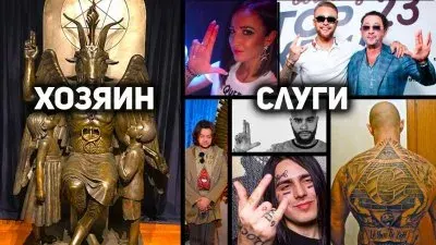 Сатанизм в мировом шоубизнесе