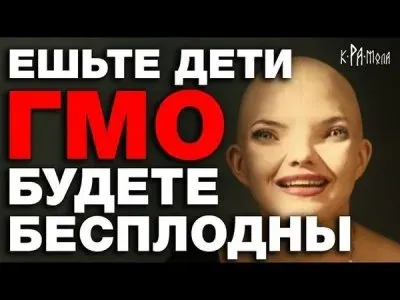 Ешьте дети ГМО, будете бесплодны