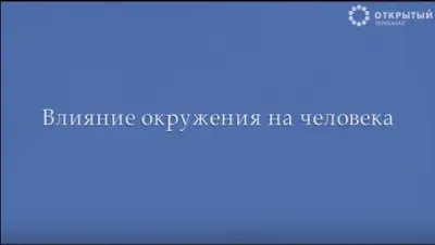 Влияние окружения на человека